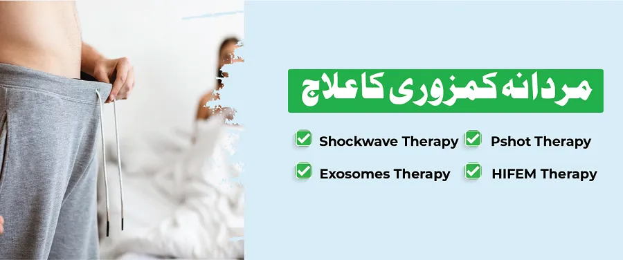 mardana kamzori kay treatment options